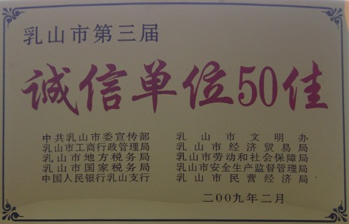 誠信單位50佳第三屆