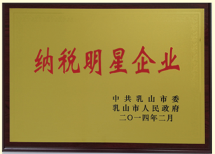 2014乳山市納稅明(míng)星企業